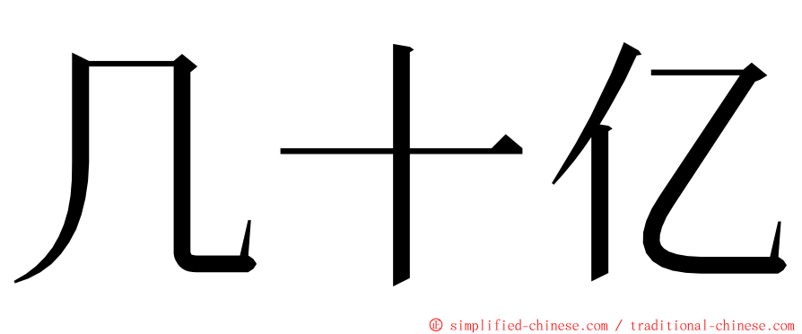 几十亿 ming font