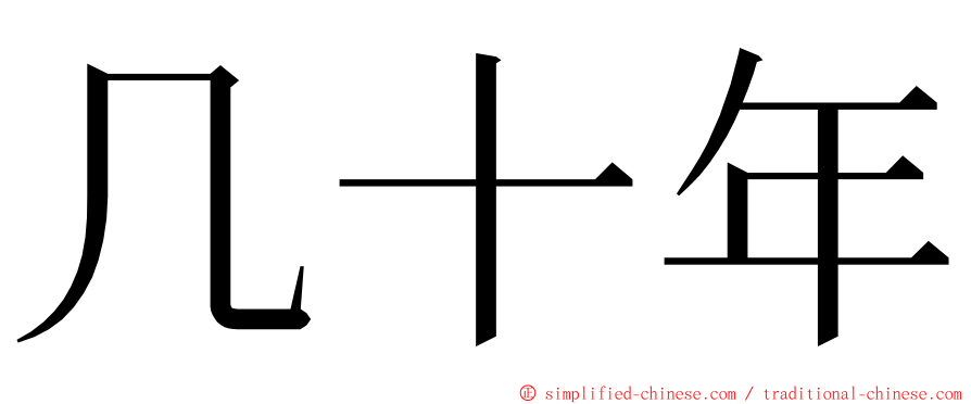 几十年 ming font