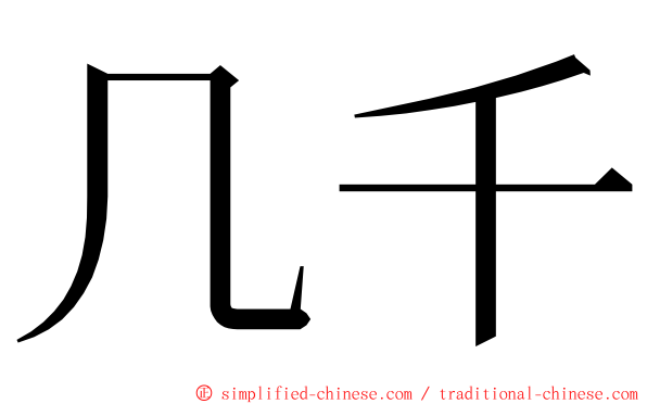 几千 ming font