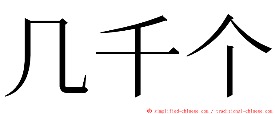 几千个 ming font