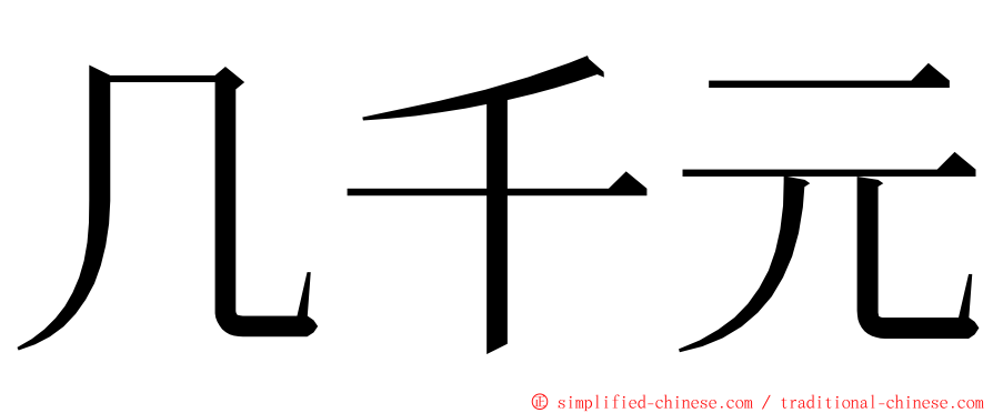 几千元 ming font