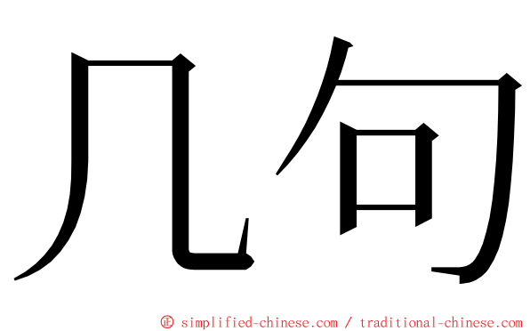 几句 ming font