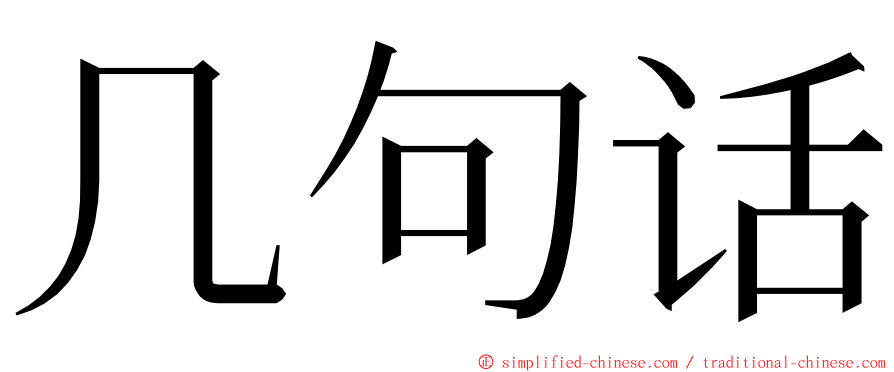 几句话 ming font