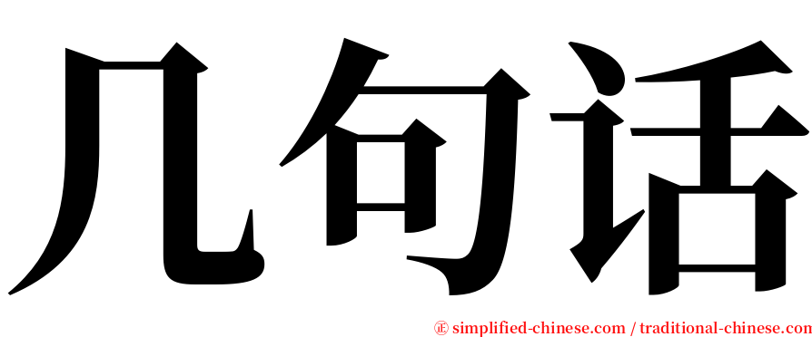 几句话 serif font