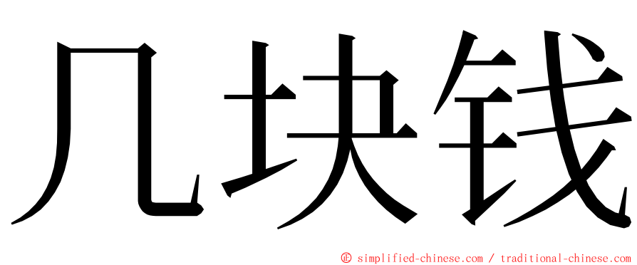 几块钱 ming font