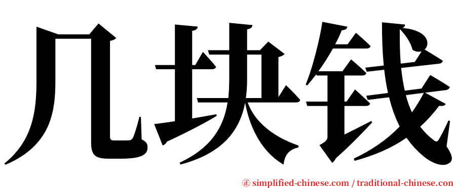 几块钱 serif font