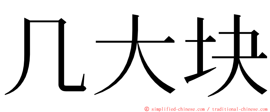 几大块 ming font