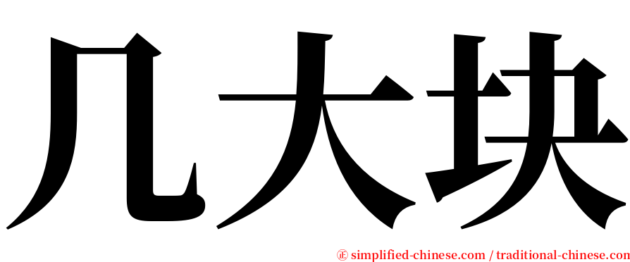 几大块 serif font