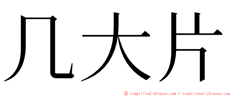 几大片 ming font