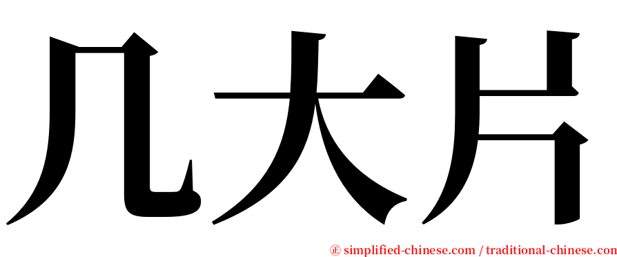 几大片 serif font