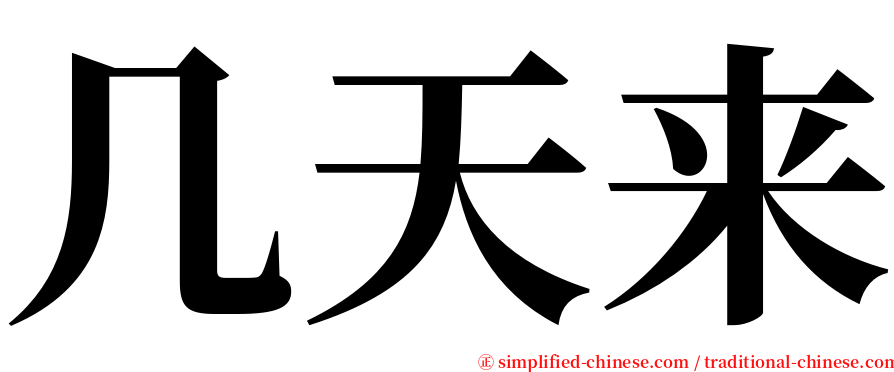 几天来 serif font