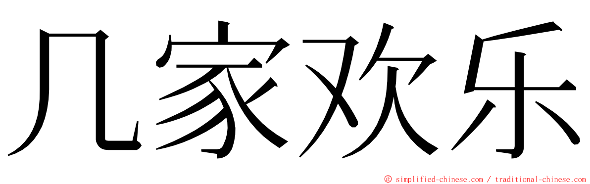 几家欢乐 ming font