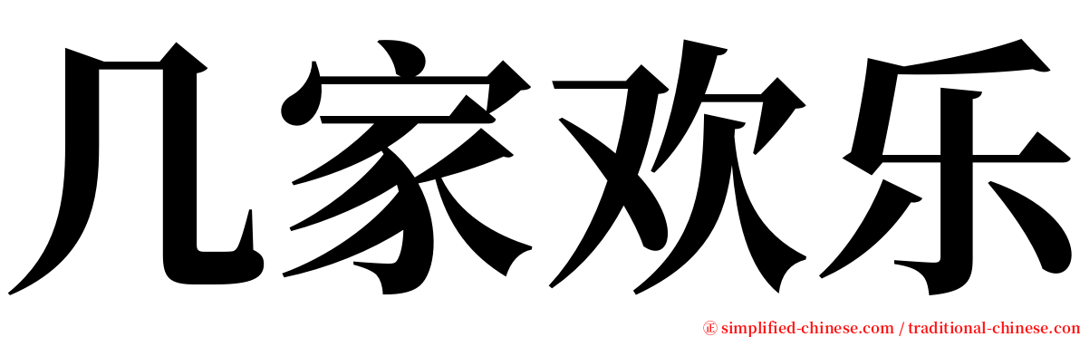 几家欢乐 serif font