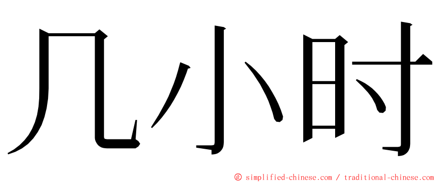 几小时 ming font