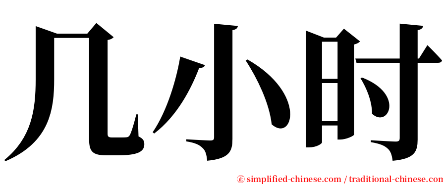 几小时 serif font