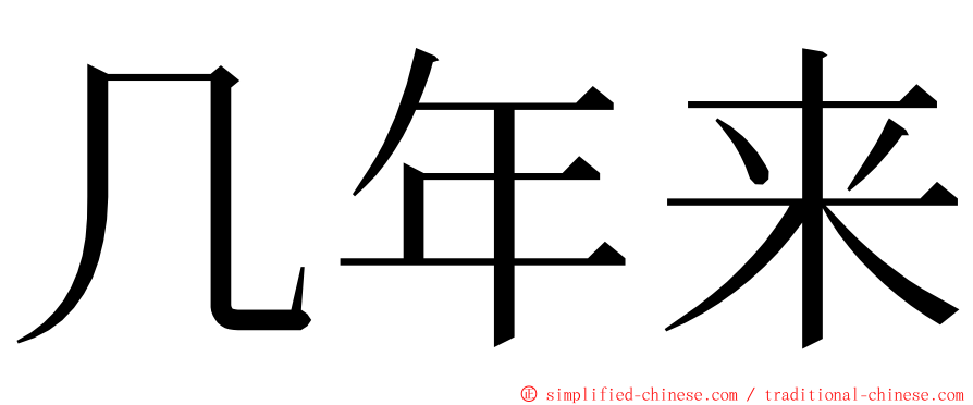 几年来 ming font