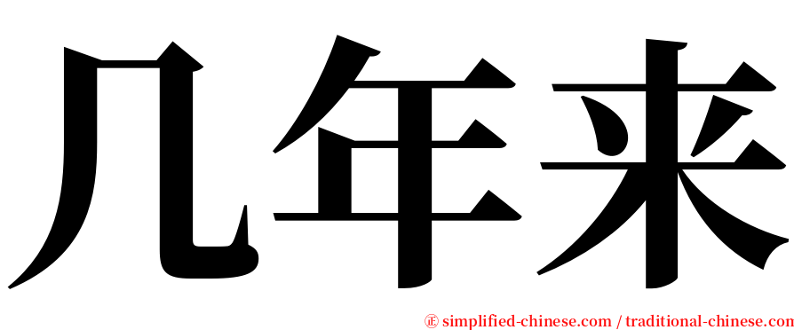 几年来 serif font