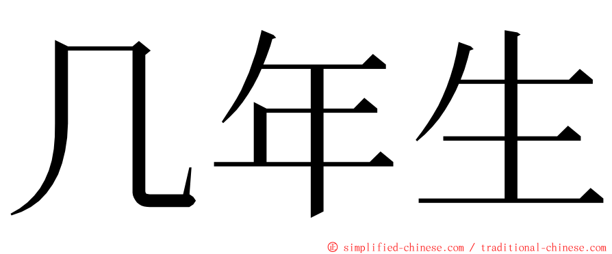 几年生 ming font