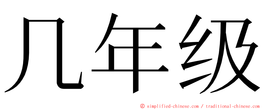 几年级 ming font