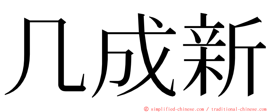 几成新 ming font