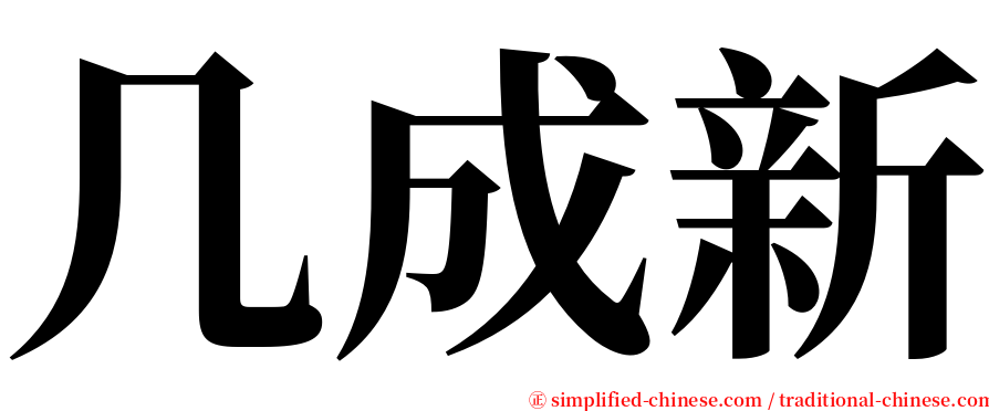 几成新 serif font