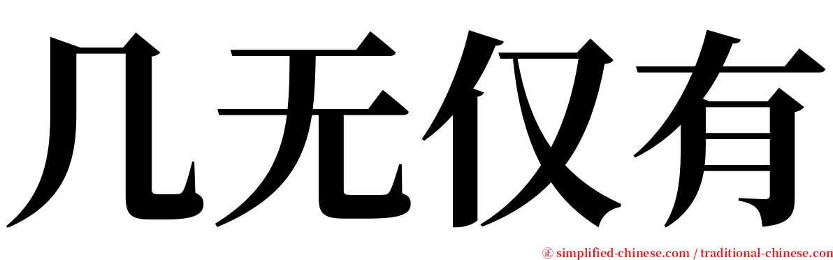 几无仅有 serif font