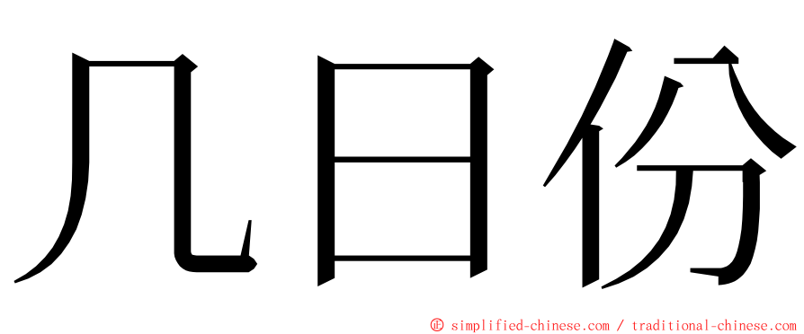 几日份 ming font