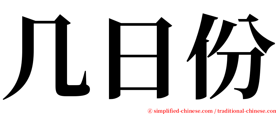 几日份 serif font