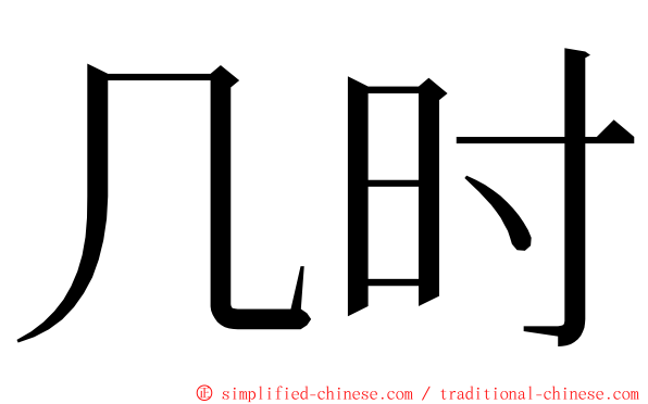 几时 ming font