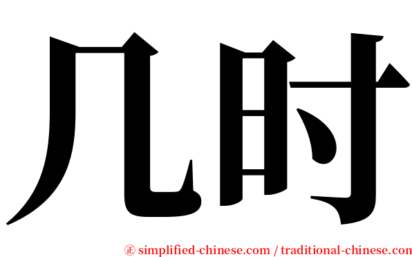 几时 serif font