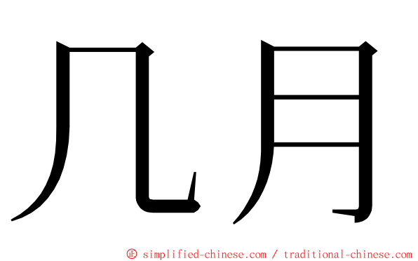 几月 ming font