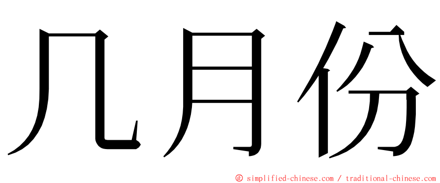 几月份 ming font