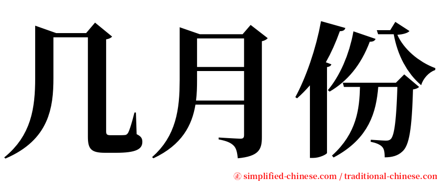 几月份 serif font