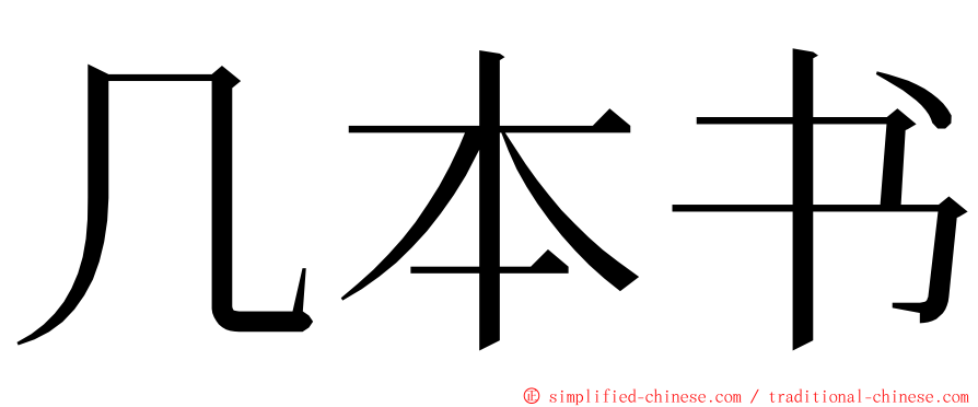 几本书 ming font
