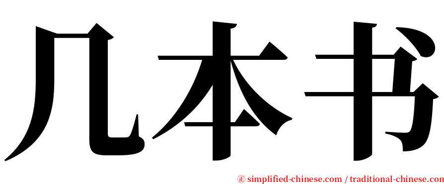 几本书 serif font