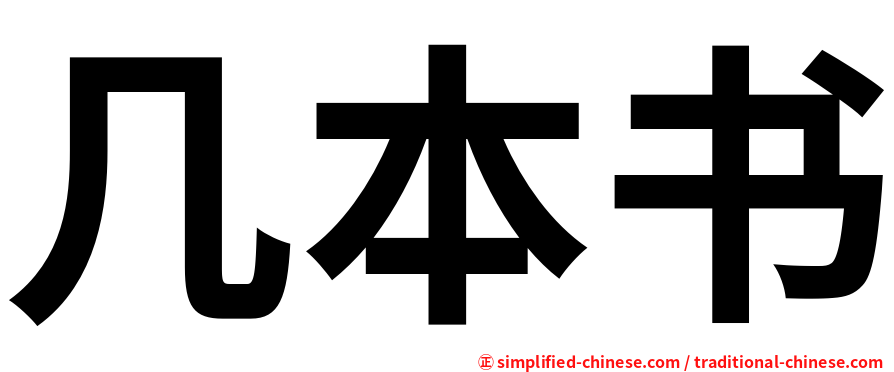 几本书