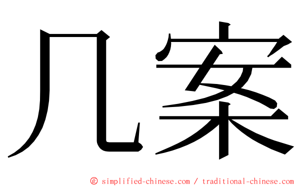 几案 ming font