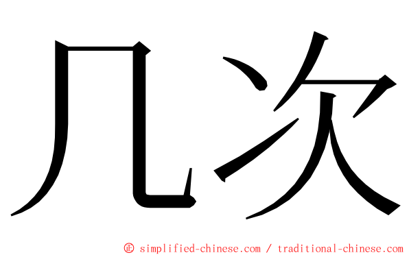 几次 ming font