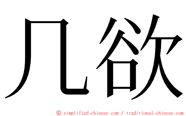 几欲 ming font