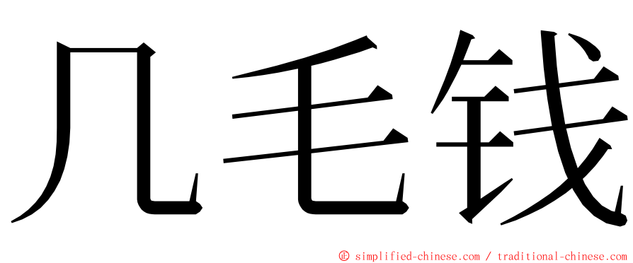 几毛钱 ming font