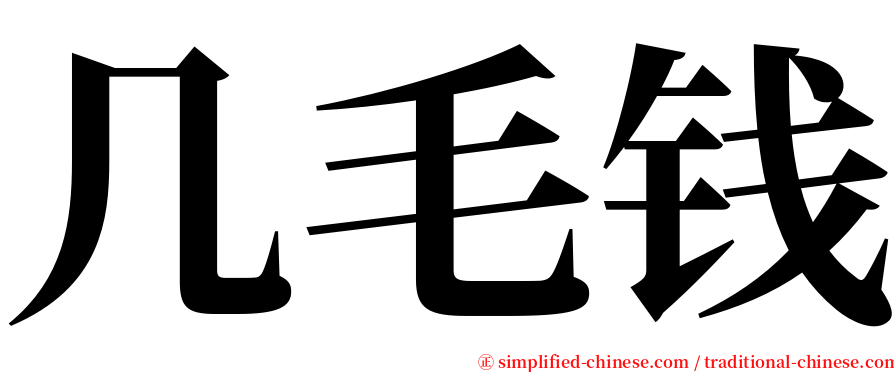 几毛钱 serif font