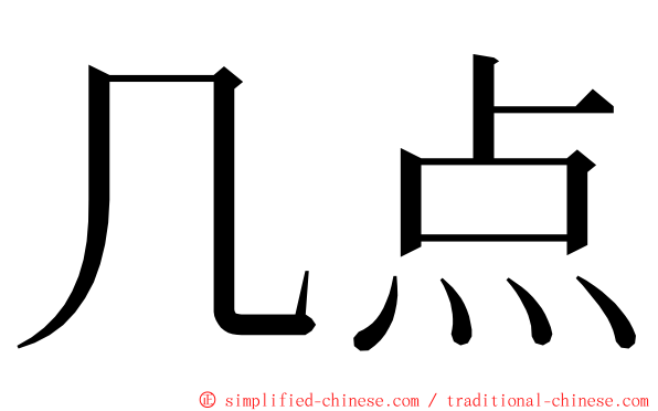 几点 ming font