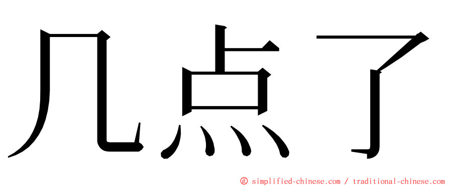 几点了 ming font