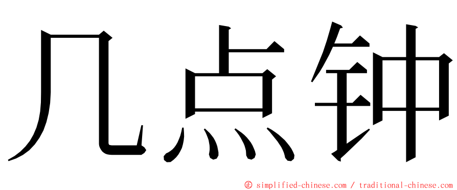 几点钟 ming font