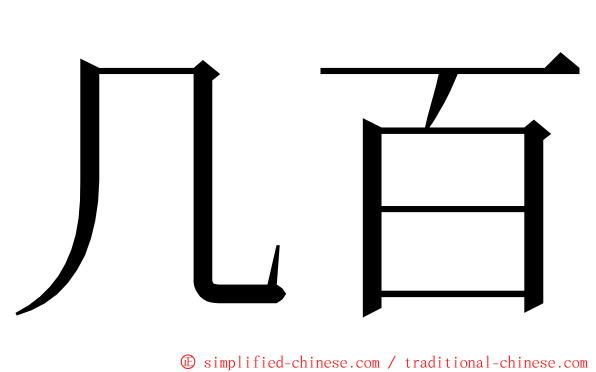 几百 ming font