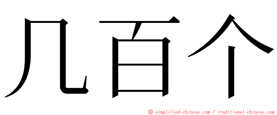 几百个 ming font