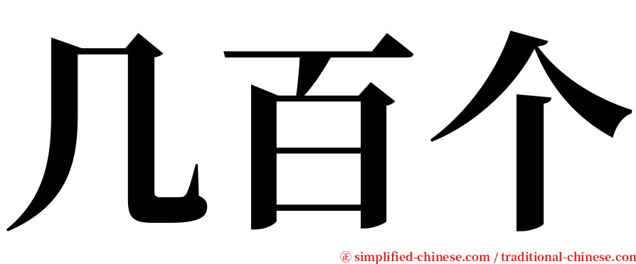 几百个 serif font