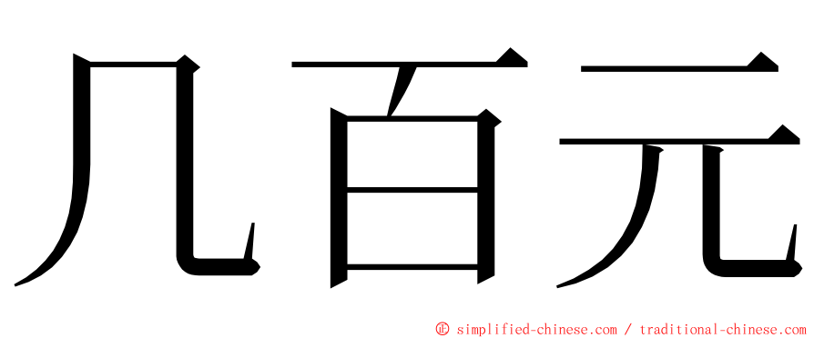 几百元 ming font