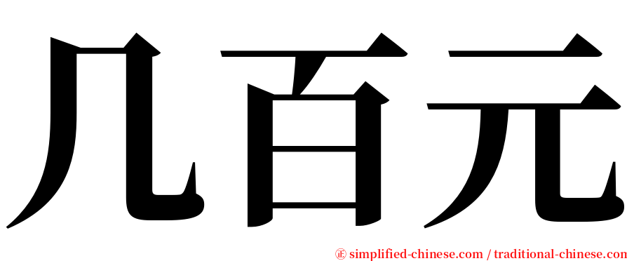 几百元 serif font