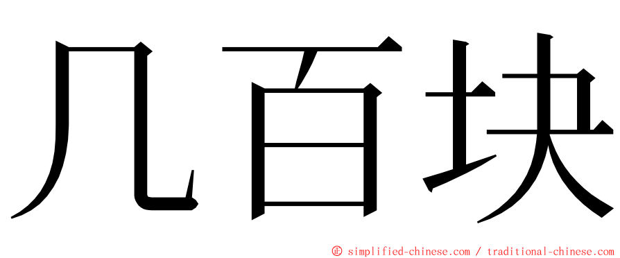 几百块 ming font